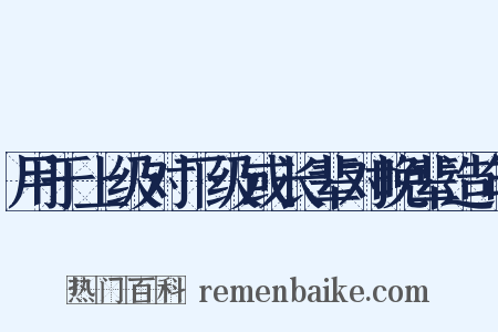 用于上级对下级或长辈对晚辈造句是什么意思的图片